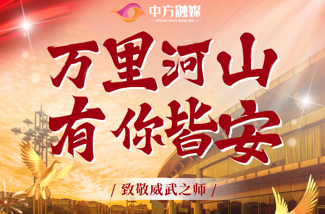 海报 | 万里河山 有你皆安——用热血守护祖国山河 致敬威武之师