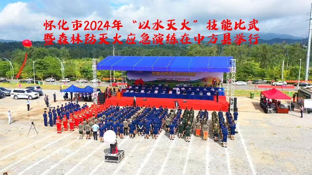 视频｜怀化市2024年“以水灭火”技能比武暨森林防灭火应急演练在中方县举行