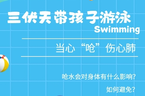 H5 | 三伏天带孩子游泳，当心“呛”伤心肺