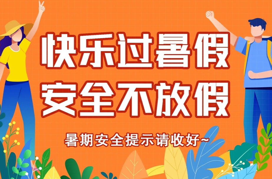 @家长朋友们 暑期孩子安全不“放假” 五大细节多留心！