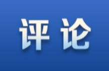 莲城e评丨漫评：松松绑！让教育回归本质