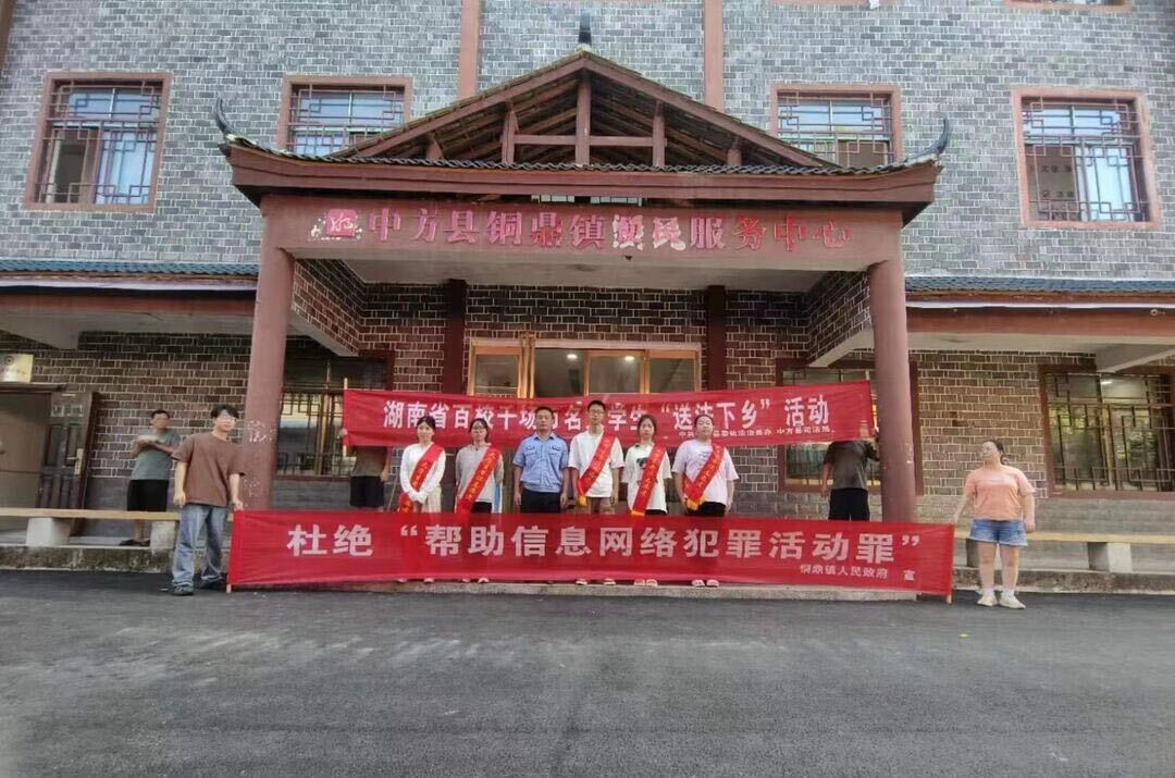 中方县铜鼎镇：开展2024年大学生“送法下乡”暨打击网络犯罪普法宣传行动