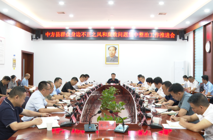 中方县群众身边不正之风和腐败问题集中整治工作推进会召开  张家铣出席并讲话