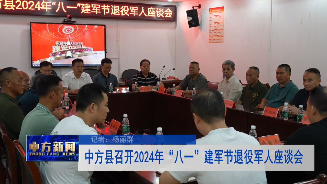 中方县召开2024年“八一”建军节退役军人座谈会