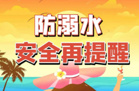 安全科普 | 防溺水，安全再提醒