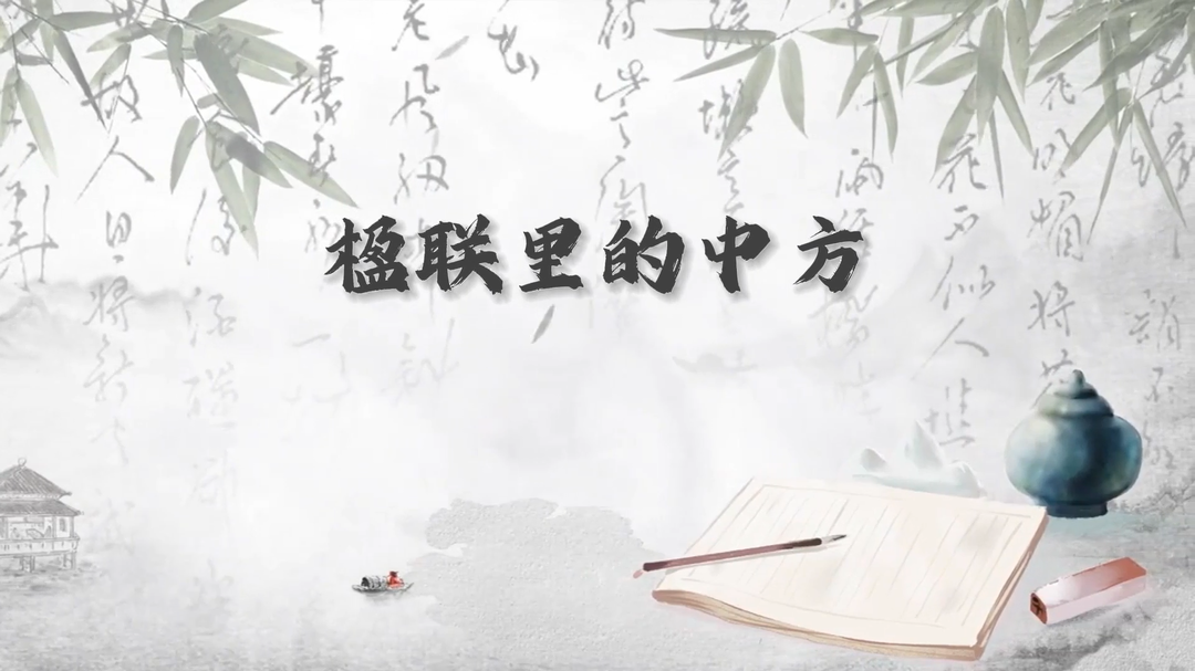 视频｜楹联里的中方：荆坪古村·文昌阁里书声朗