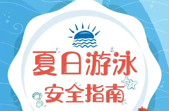 安全科普 | 夏季游泳谨防溺水