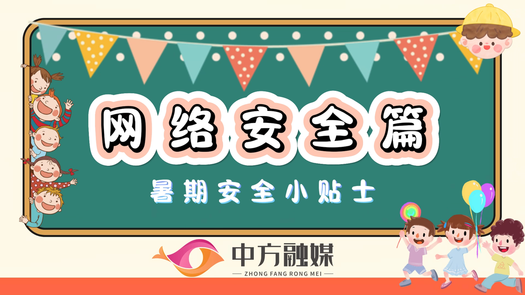 视频｜融媒小课堂：暑期已过半，安全再提醒之网络安全篇