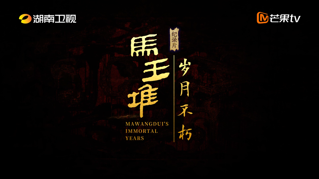 8月，纪录片《马王堆·岁月不朽》震撼来袭！