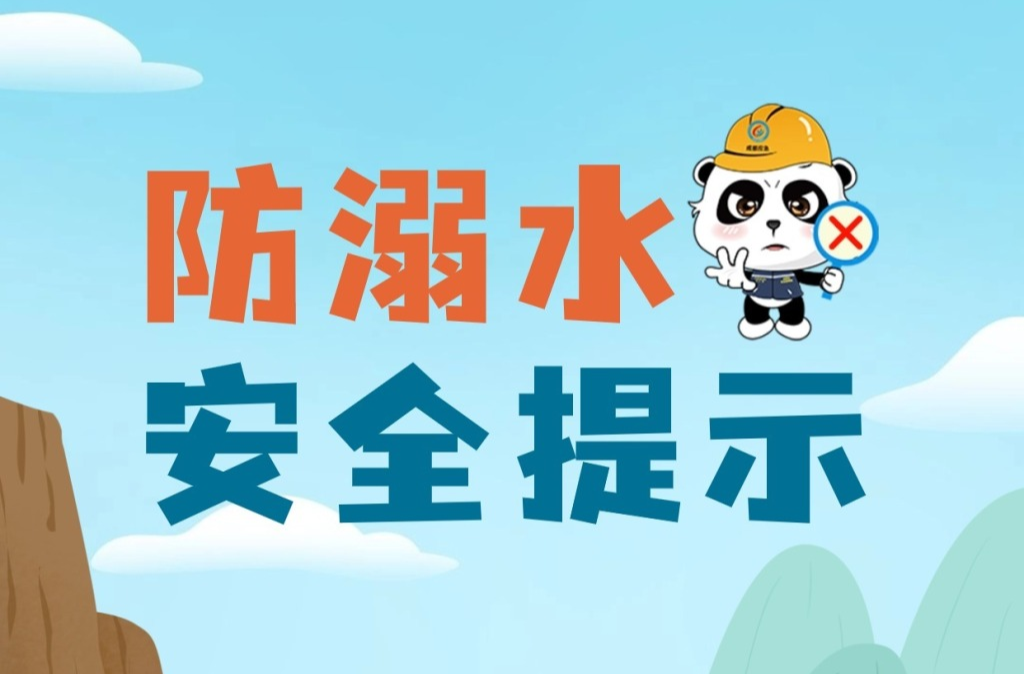 安全科普 | 珍爱生命，预防溺水！