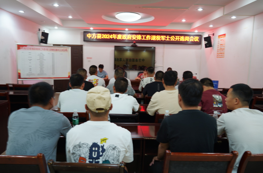 16名退役军士走上新岗位！中方县举行2024年度政府安排工作退役军士公开选岗会
