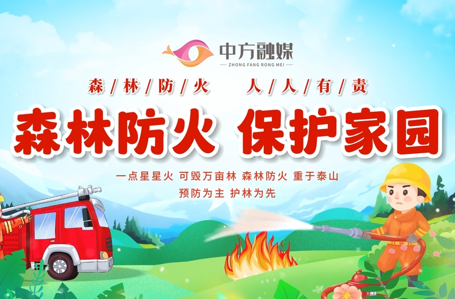 视频｜融媒小课堂：学习森林防火知识，共同守护绿色家园