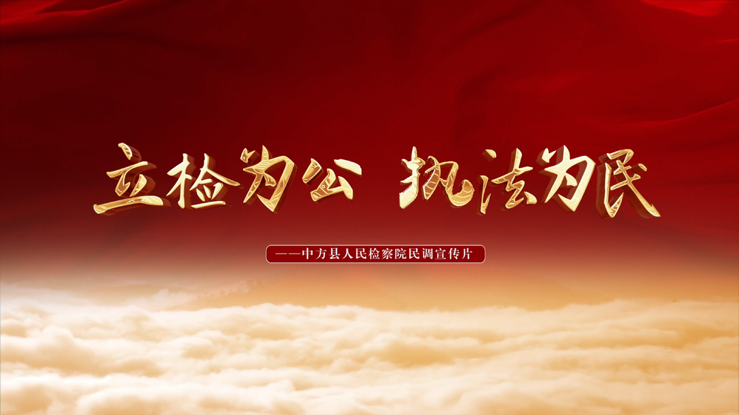视频｜中方县检察院：民调来了，检察官邀您为中方检察点赞！