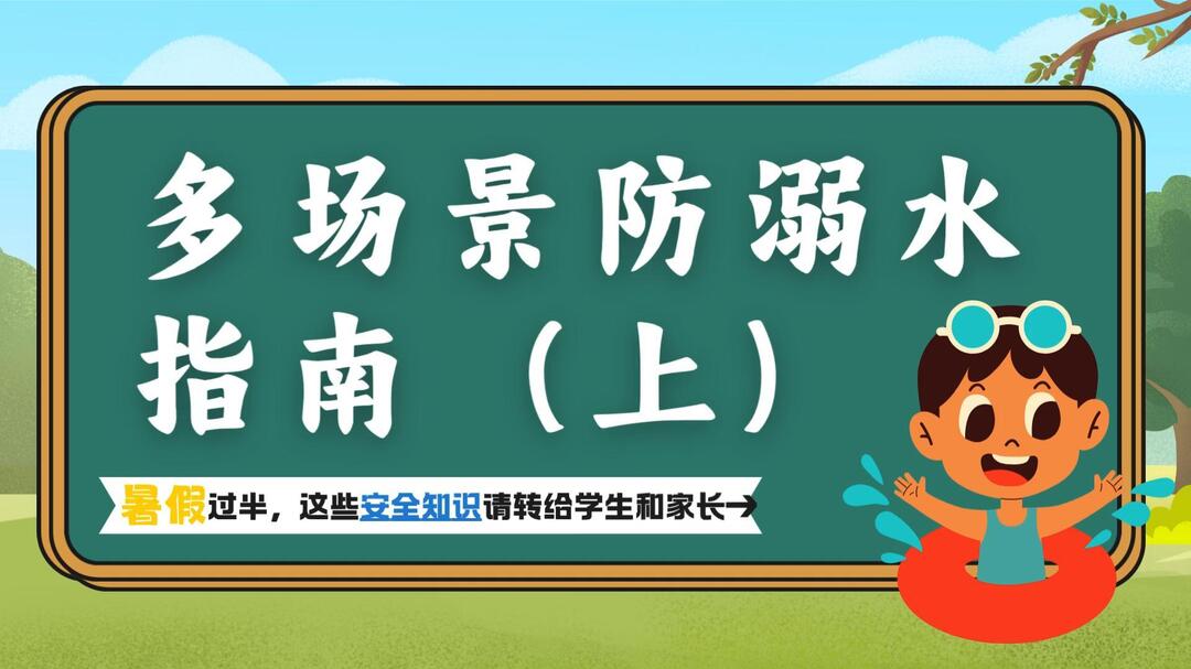 视频｜融媒小课堂：多场景防溺水指南（上）