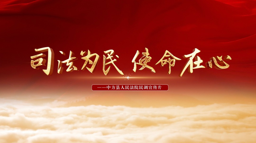 视频｜中方县人民法院民调宣传片《司法为民 使命在心》