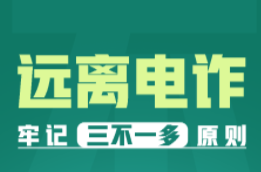 海报|最全“防诈秘籍”来了！收好这四图
