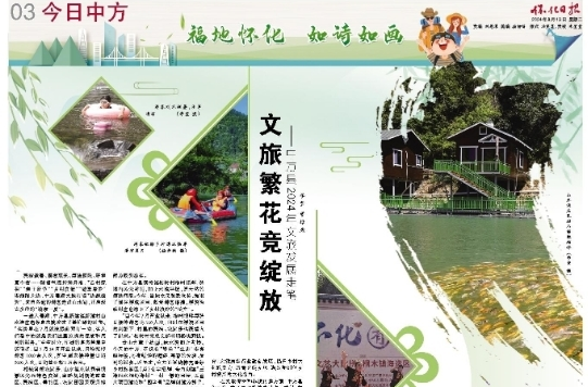 怀化日报专版｜文旅繁花竞绽放 ——中方县2024年文旅发展走笔