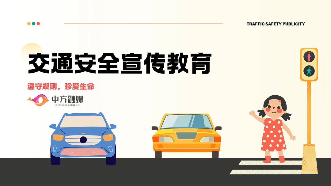 视频｜融媒小课堂：交通安全宣传教育