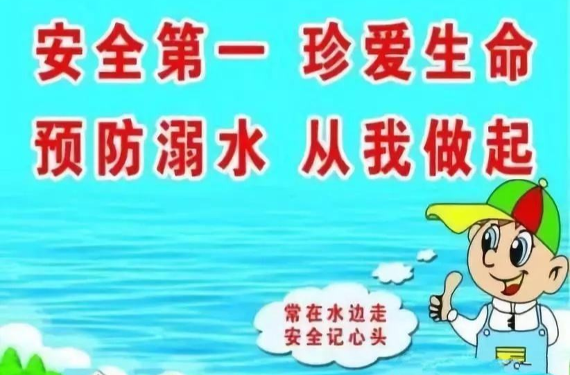 安全科普 | 暑期防溺水，安全不“放假”