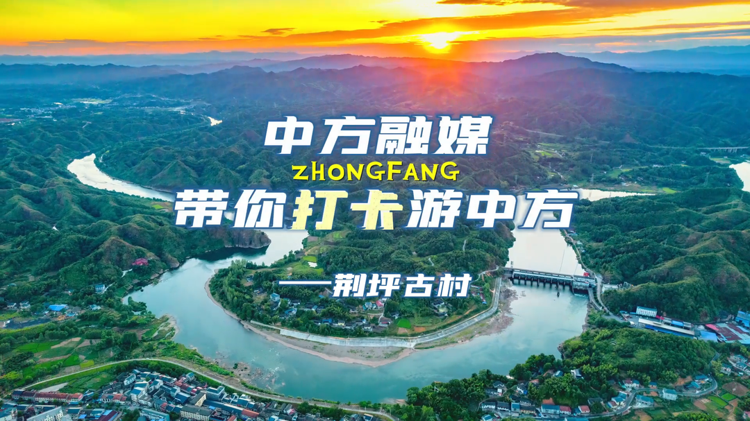 视频｜中方融媒带你打卡游中方——荆坪古村