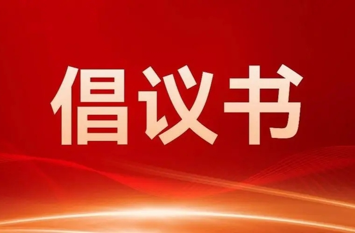 中方县“中元节”文明祭祀倡议书
