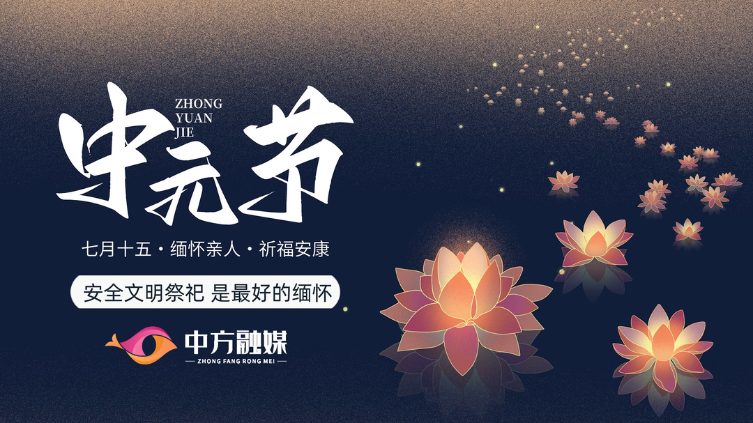 视频｜温馨提示：中元节将至，安全文明祭祀，是最好的缅怀