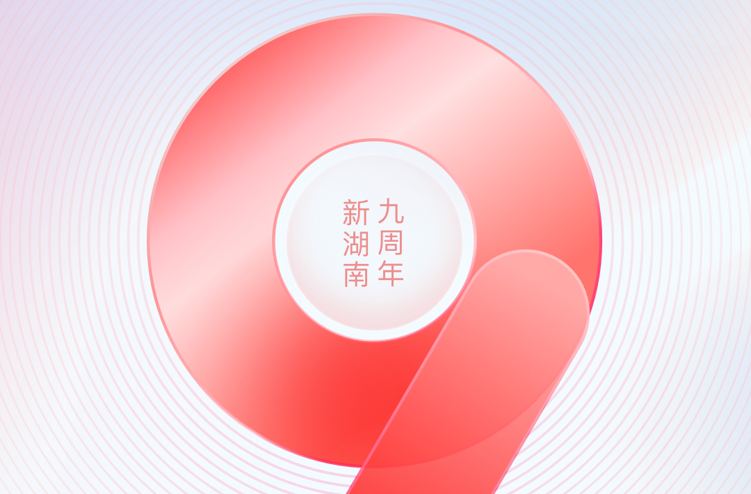 历“9”弥新 向“智”而行 新湖南客户端11.0版本焕新上线