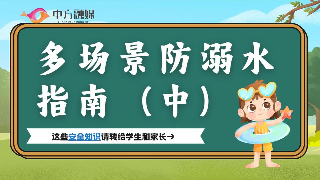 视频｜融媒小课堂：多场景防溺水指南（中）