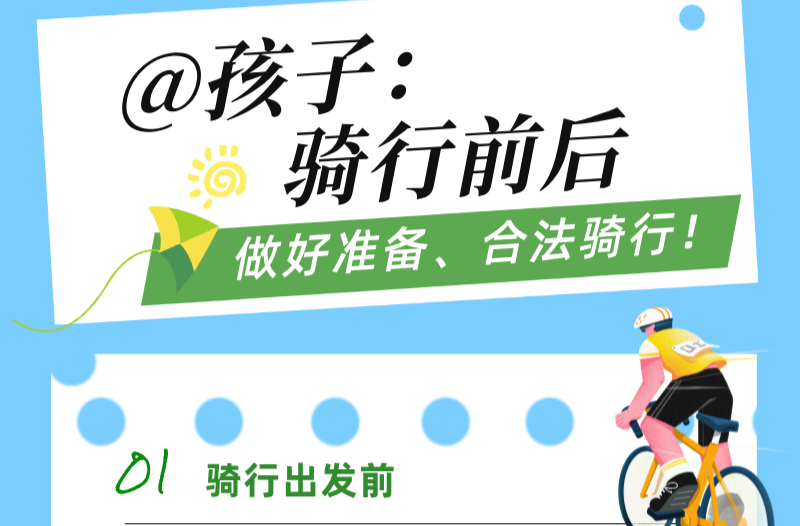 安全科普 | 孩子如何安全骑行？