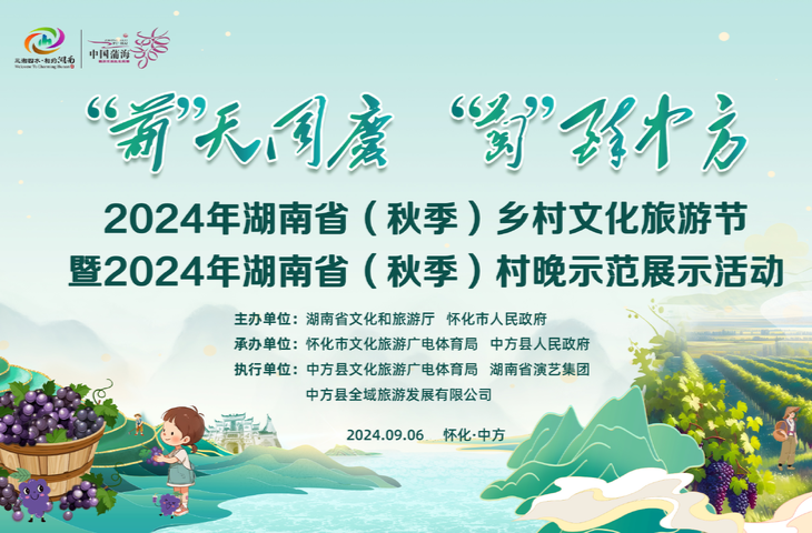 2024年湖南省(秋季)乡村文化旅游节暨2024年湖南省(秋季)村晚示范展示活动