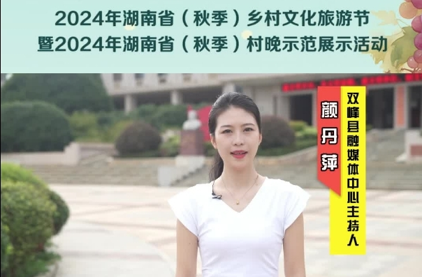 视频｜融媒主播为中方县打call——双峰县融媒体中心主持人