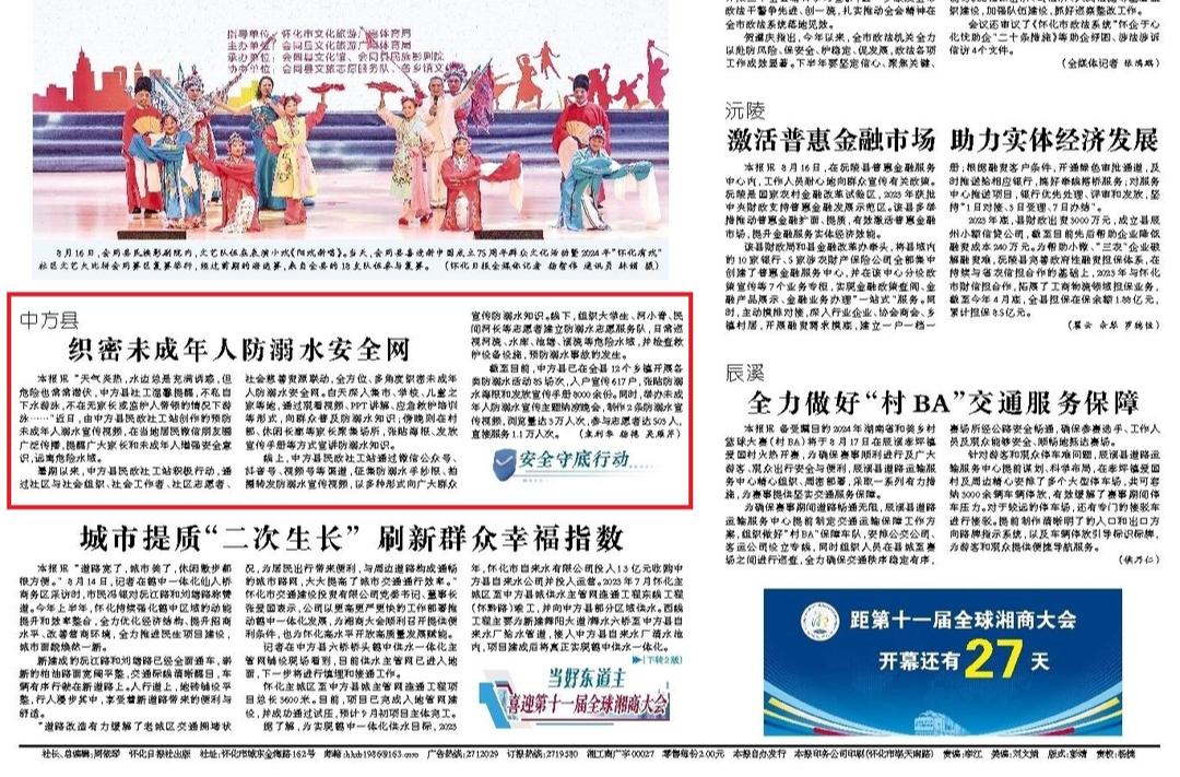 怀化日报头版|中方县 织密未成年人防溺水安全网