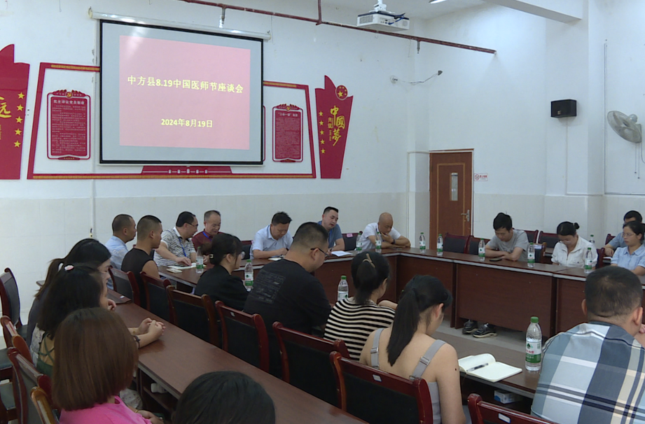 中方县举行8.19中国医师节座谈会 共谋医疗发展新篇章