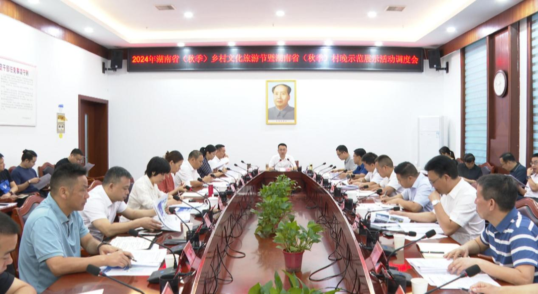 张家铣主持召开2024年湖南省（秋季）乡村文化旅游节暨湖南省（秋季）村晚示范展示活动调度会
