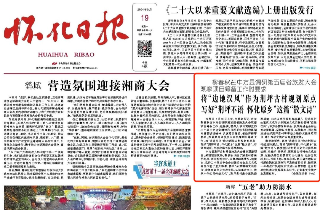 怀化日报头版|黎春秋在中方县调研第五届省旅发大会观摩项目筹备工作时要求 将“边地汉风”作为荆坪古村规划原点 写好“荆坪不语 怀化原乡”这篇“散文诗”