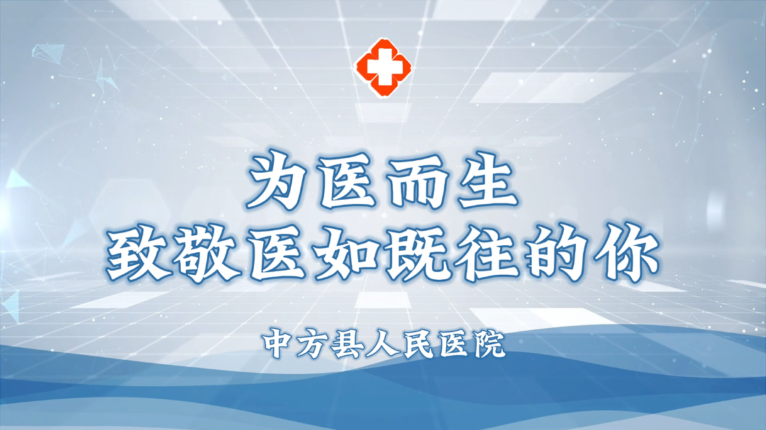 视频｜为医而生——致敬医如既往的你