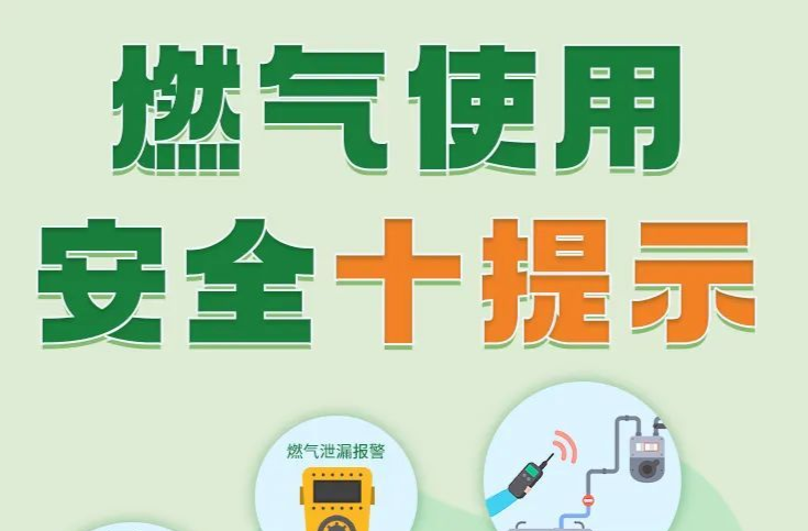 安全科普 | 燃气使用安全十提示