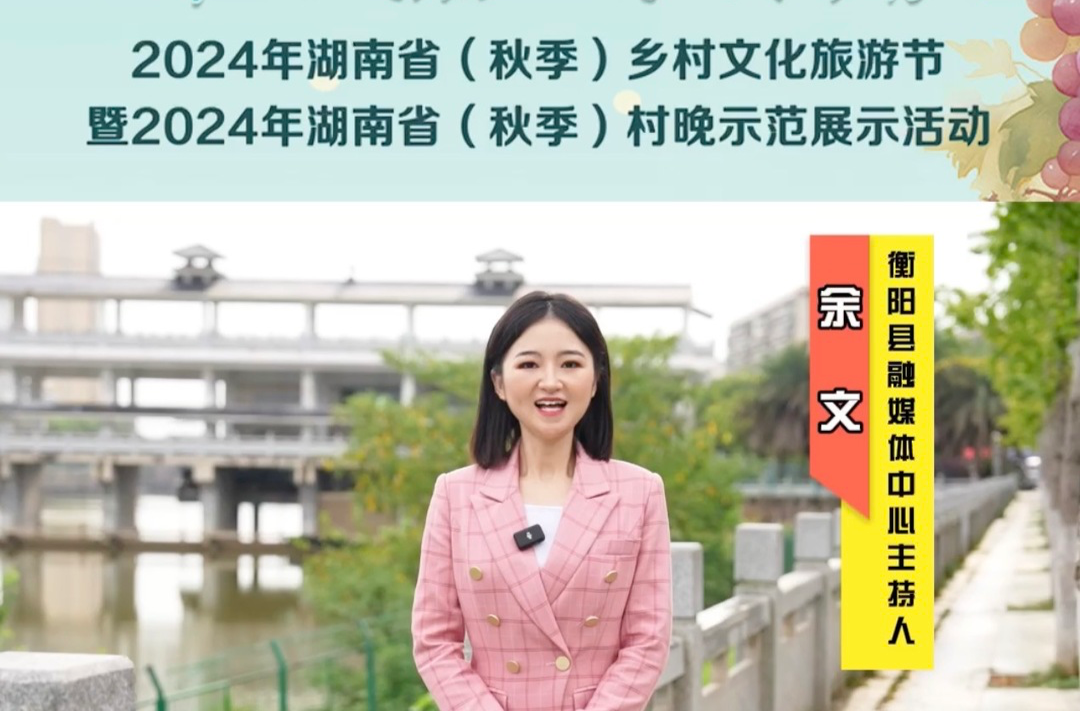 視頻｜融媒主播為中方縣打call——衡陽縣融媒體中心主持人