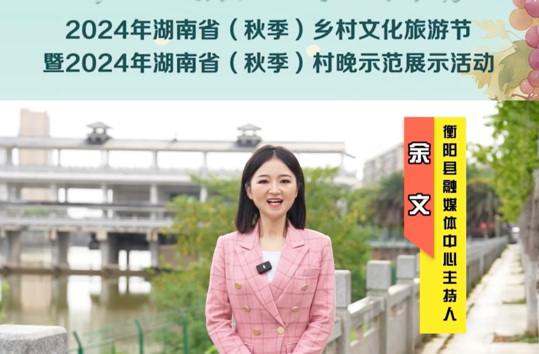 视频｜融媒主播为中方县打call——衡阳县融媒体中心主持人