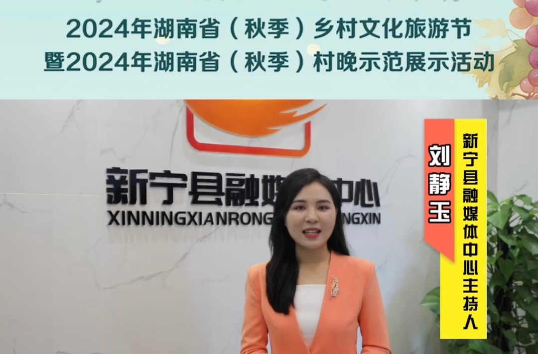 视频｜融媒主播为中方县打call——新宁县融媒体中心主持人