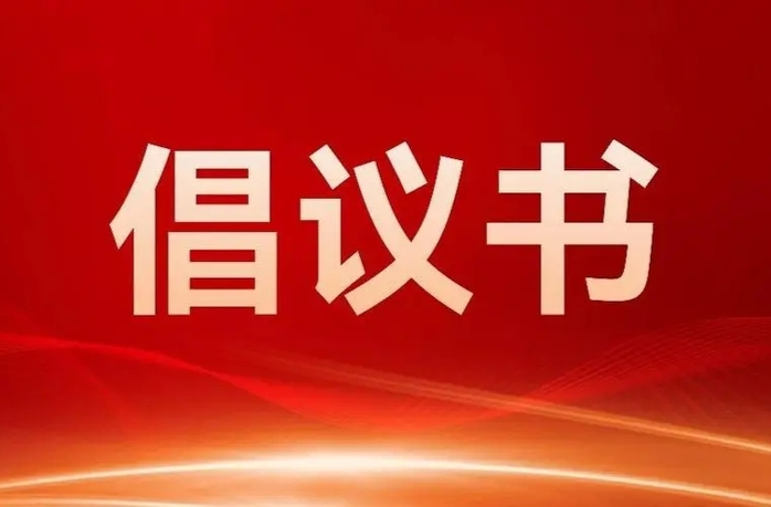 剛剛！中方縣發(fā)布倡議書