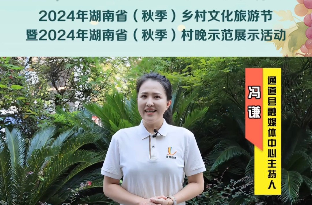 视频｜融媒主播为中方县打call——通道县融媒体中心主持人