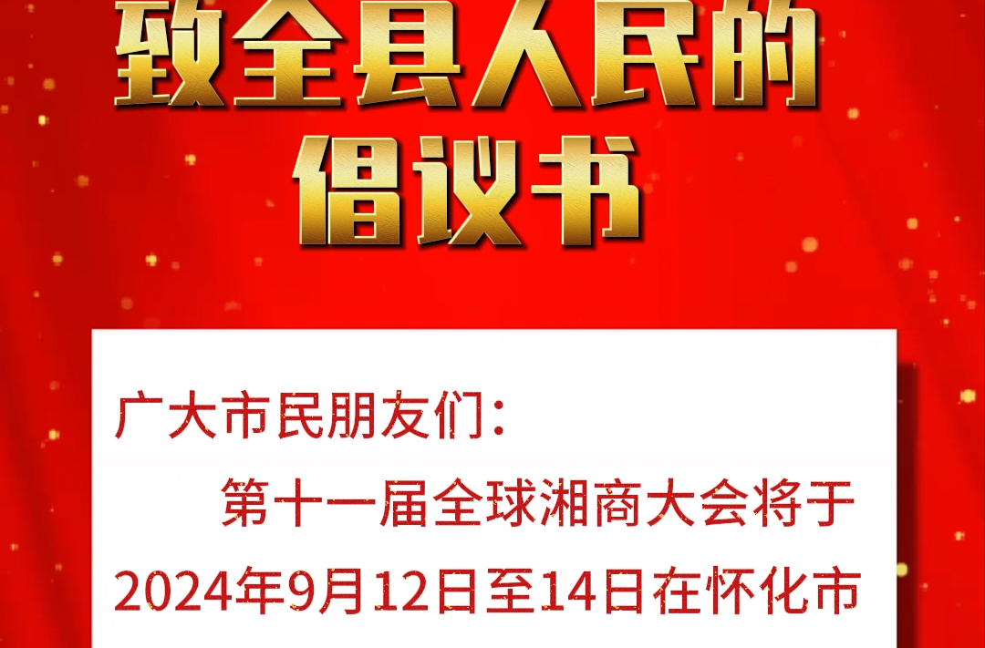 視頻|致全縣人民的倡議書