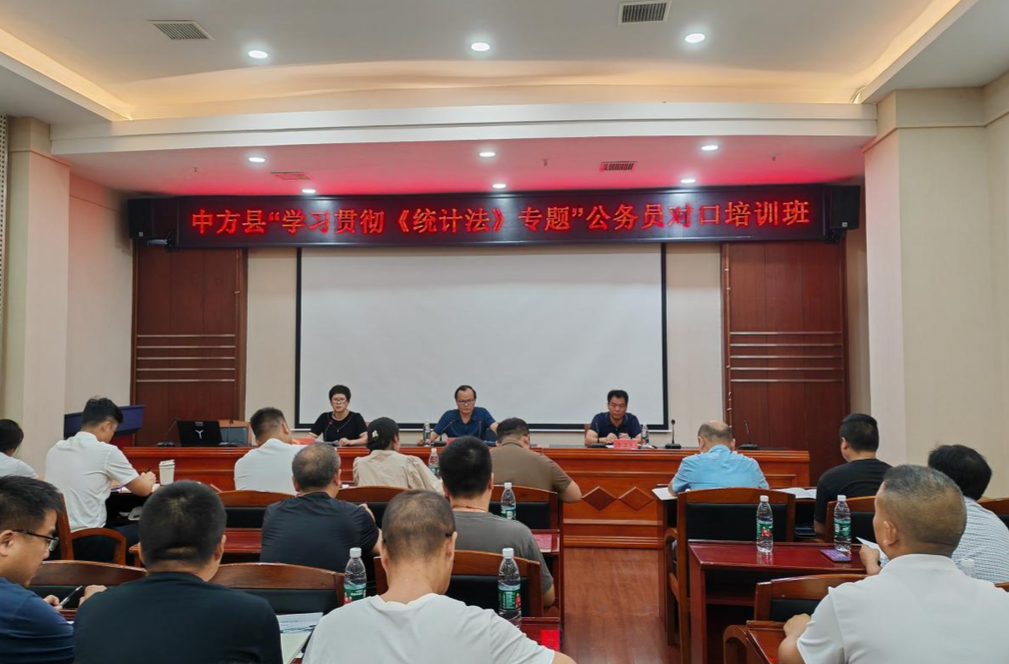 中方县“学习贯彻《统计法》专题”公务员对口培训班开班