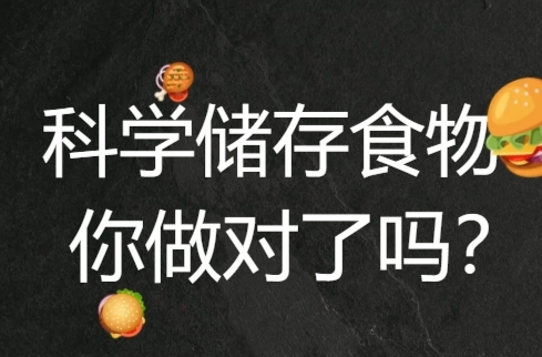 H5 | 科学储存食物，你做对了吗？