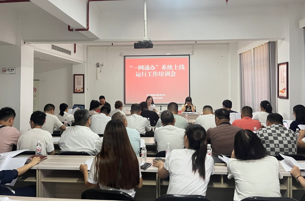 中方县政务服务中心召开“一网通办”系统上线运行工作培训会