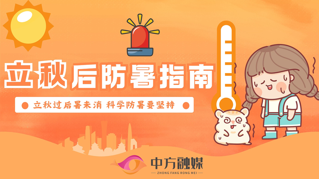 视频｜融媒小课堂：立秋后防暑指南