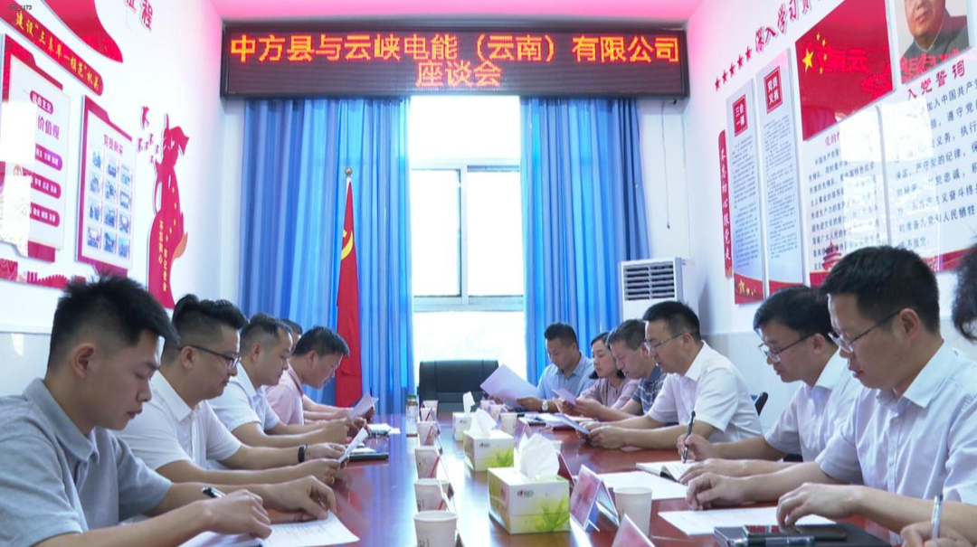 中方县与云峡电能（云南）有限公司举行座谈会