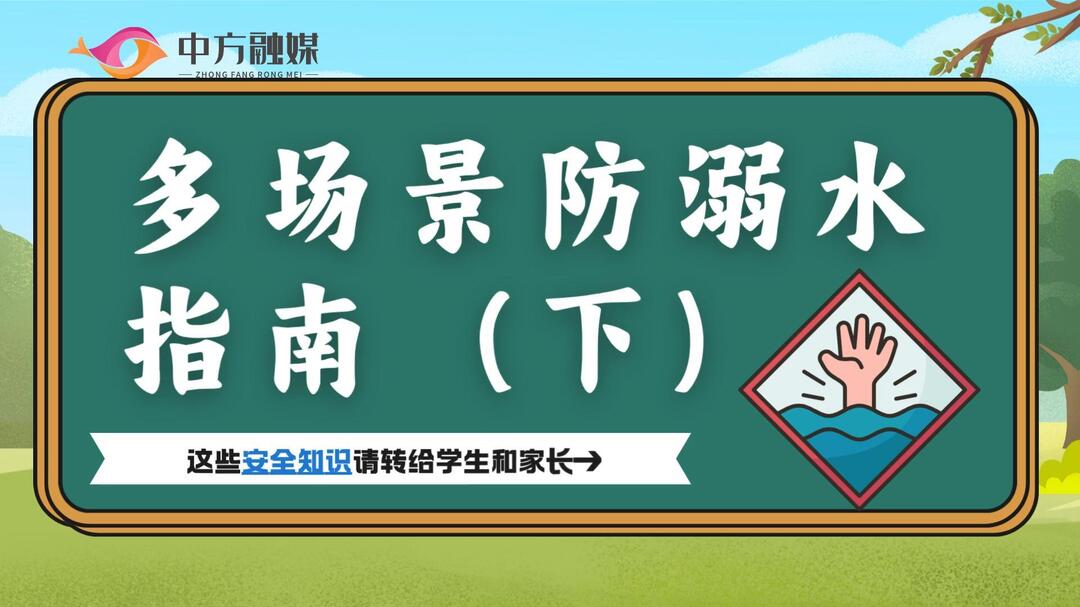 视频｜融媒小课堂：多场景防溺水指南（下）