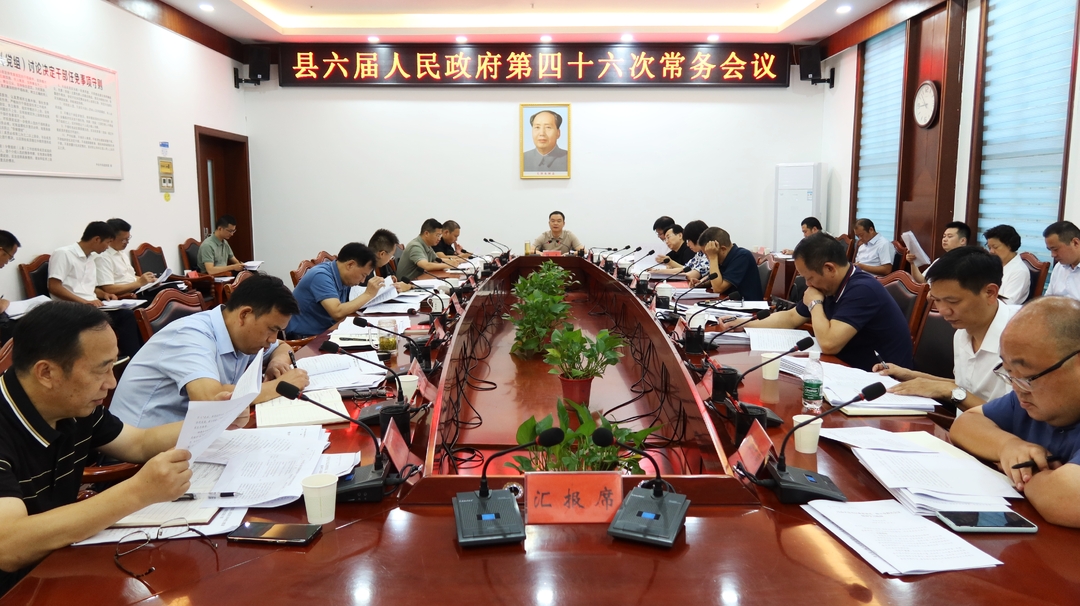 中方县六届人民政府第四十六次常务会议召开